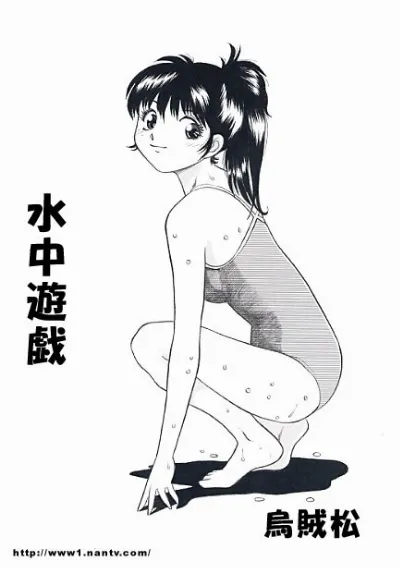 水中遊戯