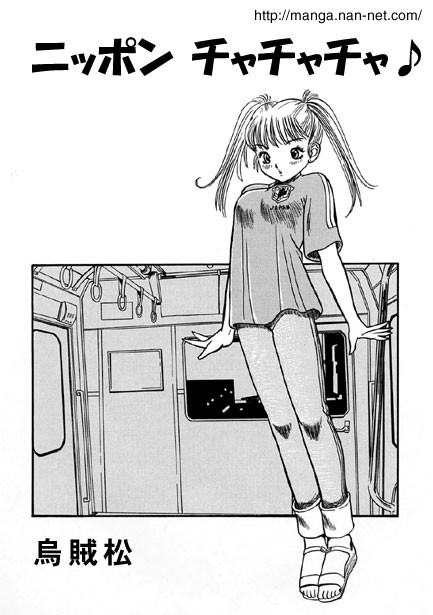 ニッポンチャチャチャ