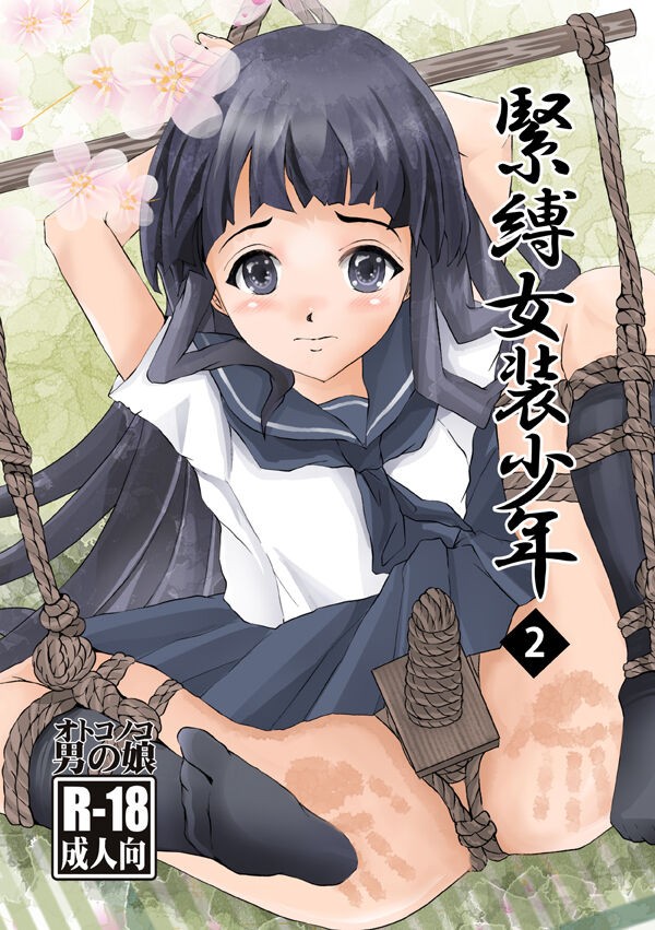 緊縛女装少年 2