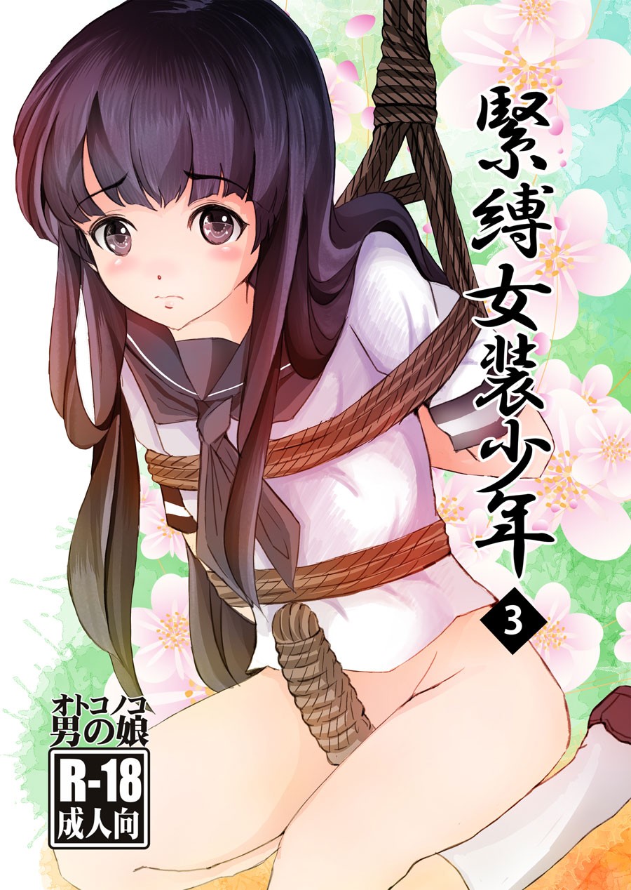 緊縛女装少年 3