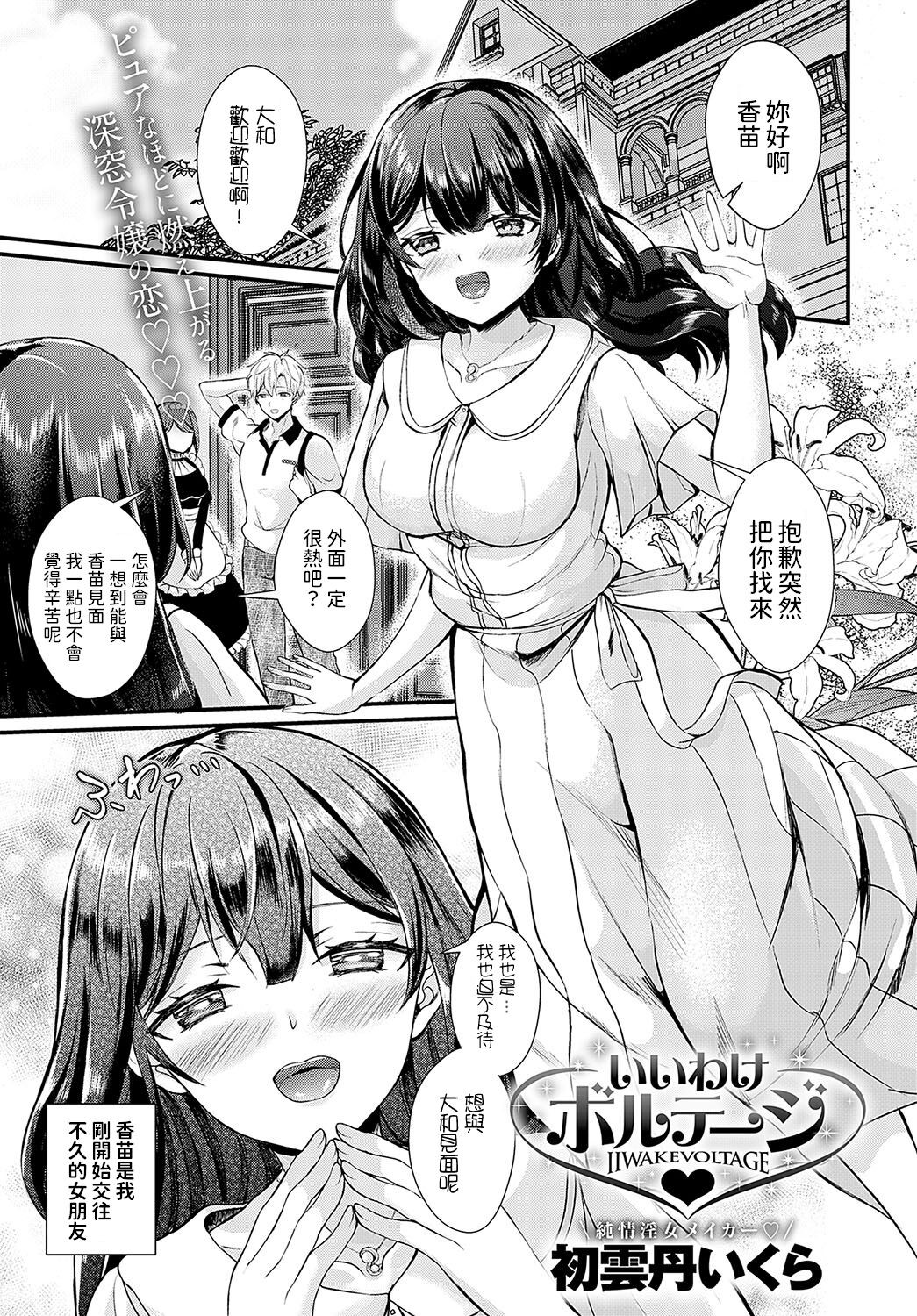 いいわけボルテージ   (COMIC アンスリウム 2024年10月号)  中文翻譯