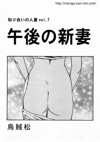 午後の新妻