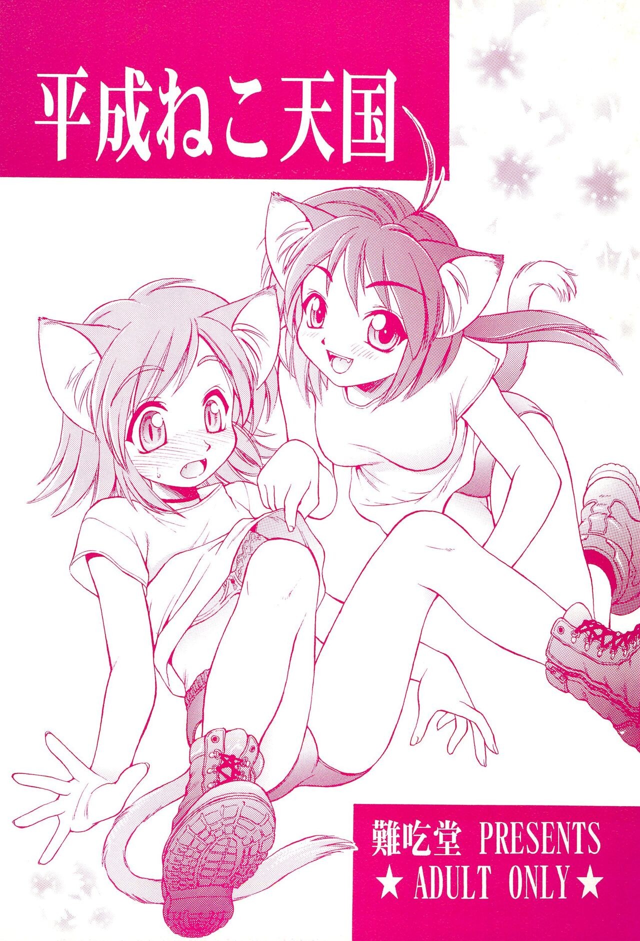 (みみけっと4) 平成ねこ天国