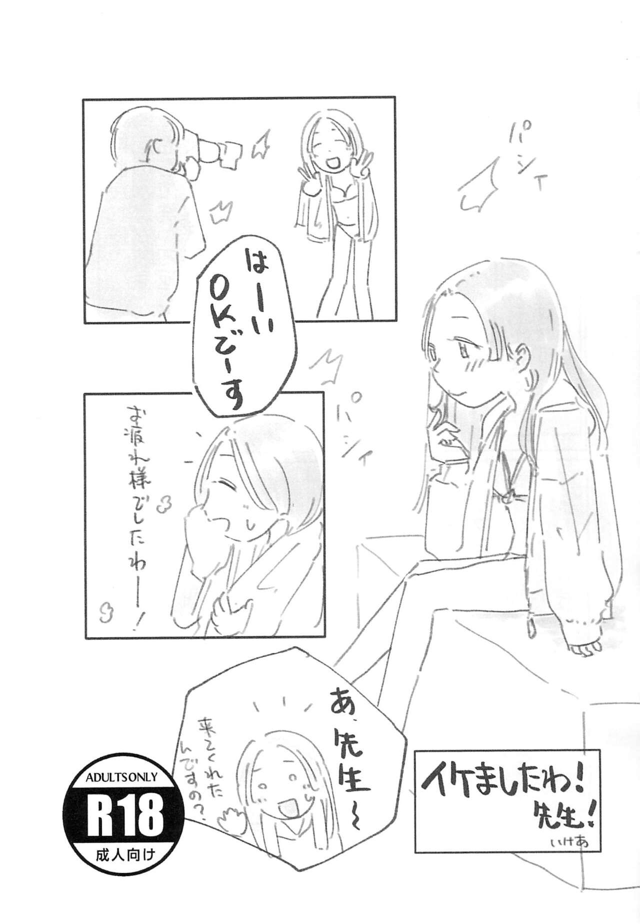 (C104) イケましたわ! 先生!