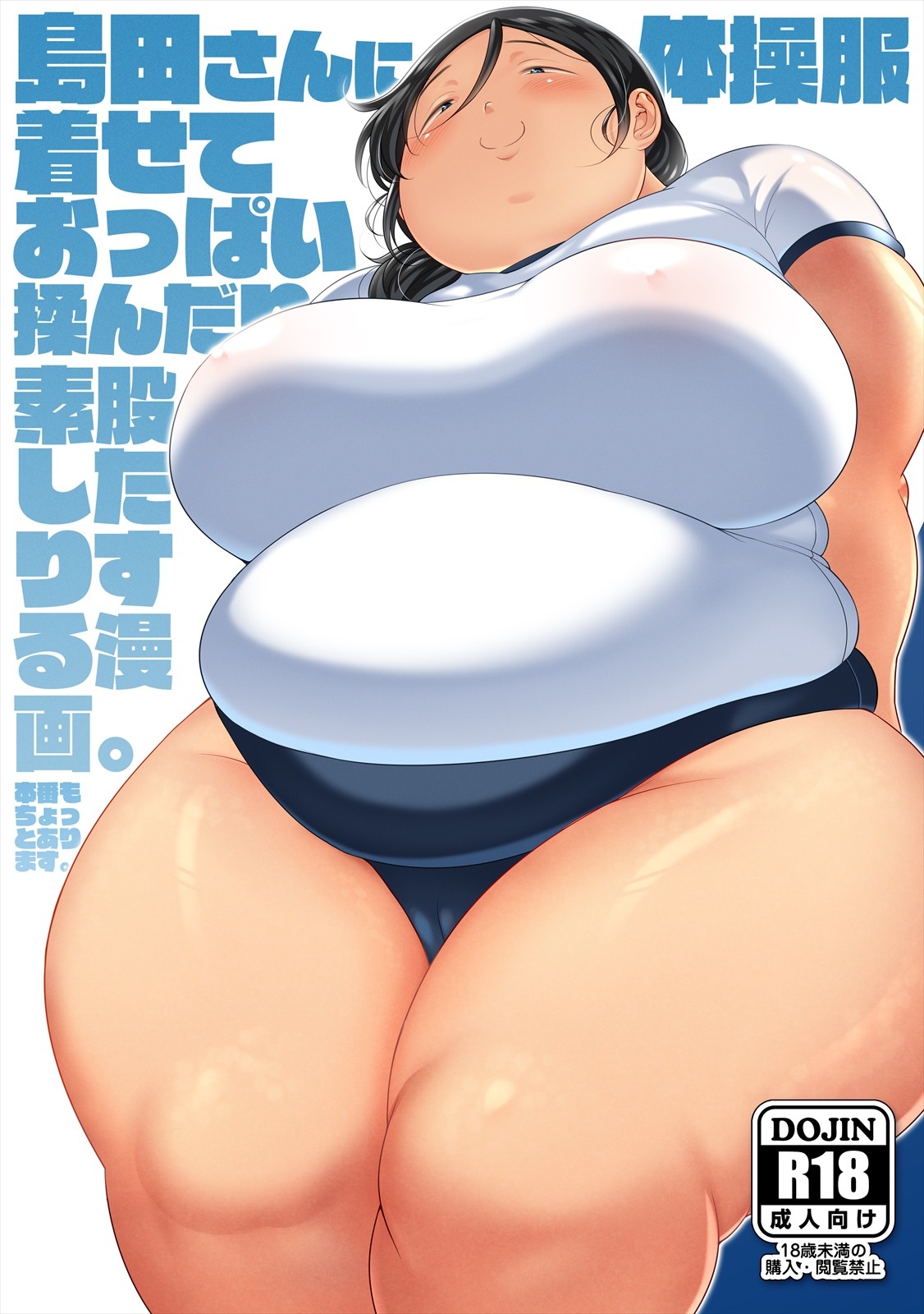 島田さんに体操服着せておっぱい揉んだり素股したりする漫画