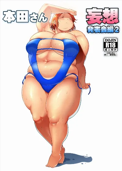 本田さん 妄想発表会編2