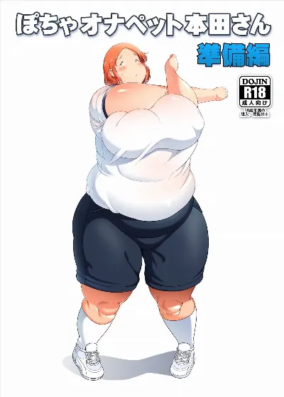 本田さん 準備編