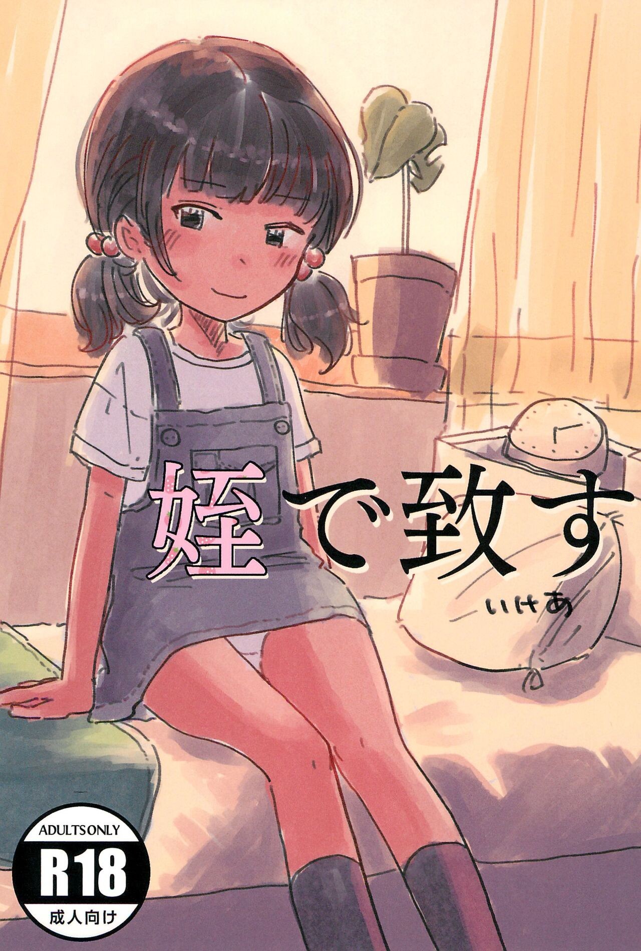 (C104) 姪で致す