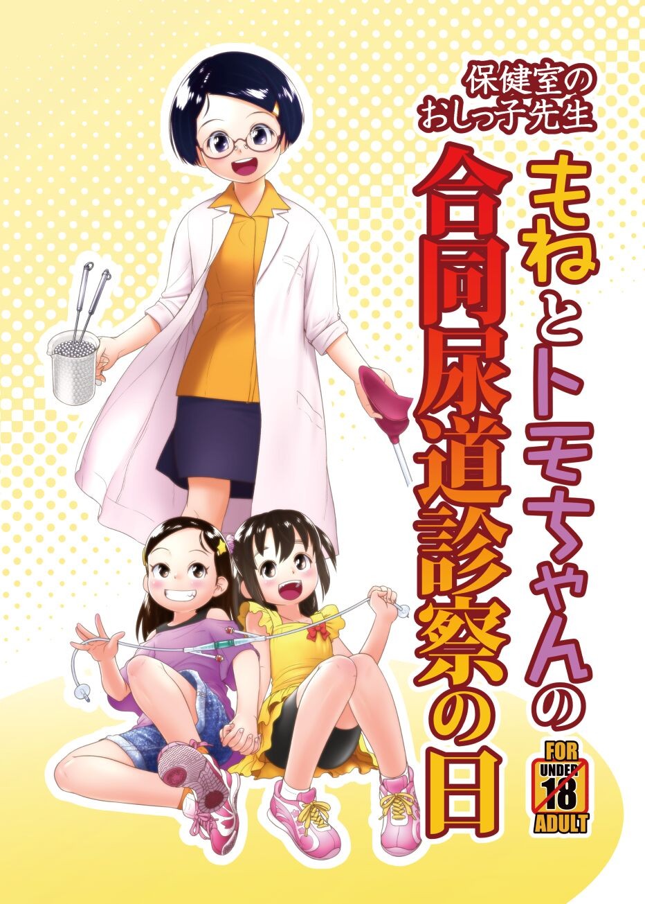 保健室のおしっ子先生 - もねとトモちゃんの合同尿道診察の日