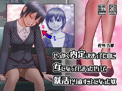 せっかく内定決まってたのに女になってしまったせいで就活やり直すことになった奴
