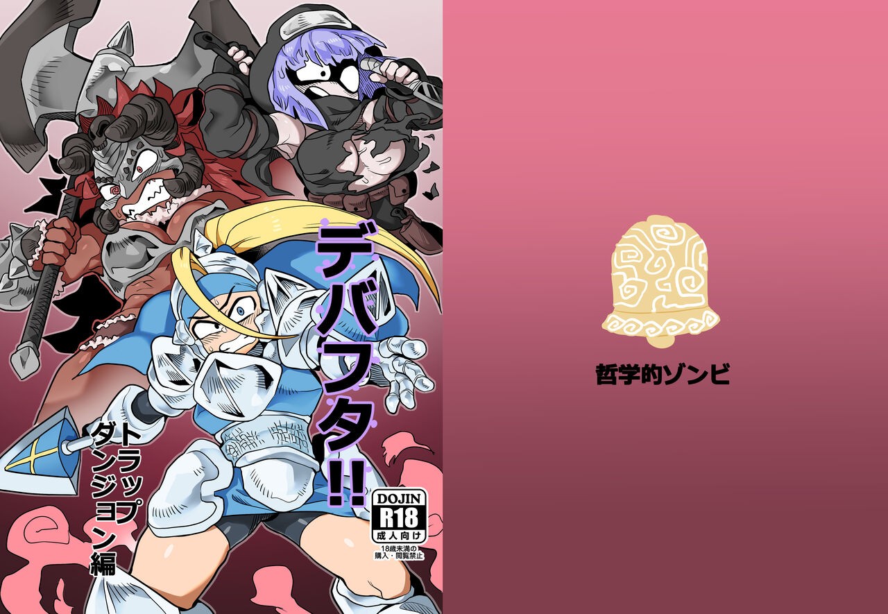 デバフタ!!