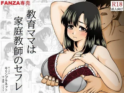教育ママは家庭教師のセフレ