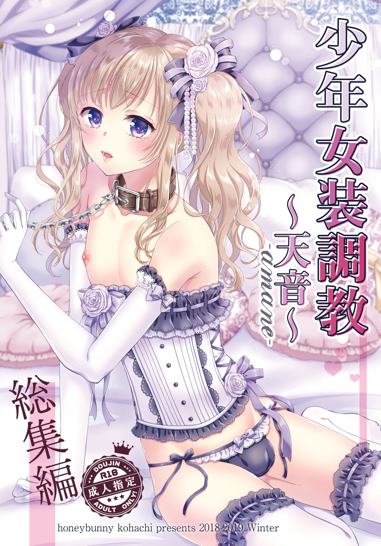 少年女装調教～天音～総集編