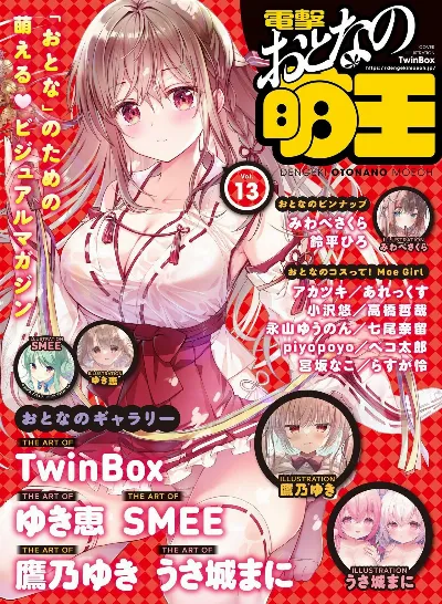 電撃 おとなの萌王 Vol.13