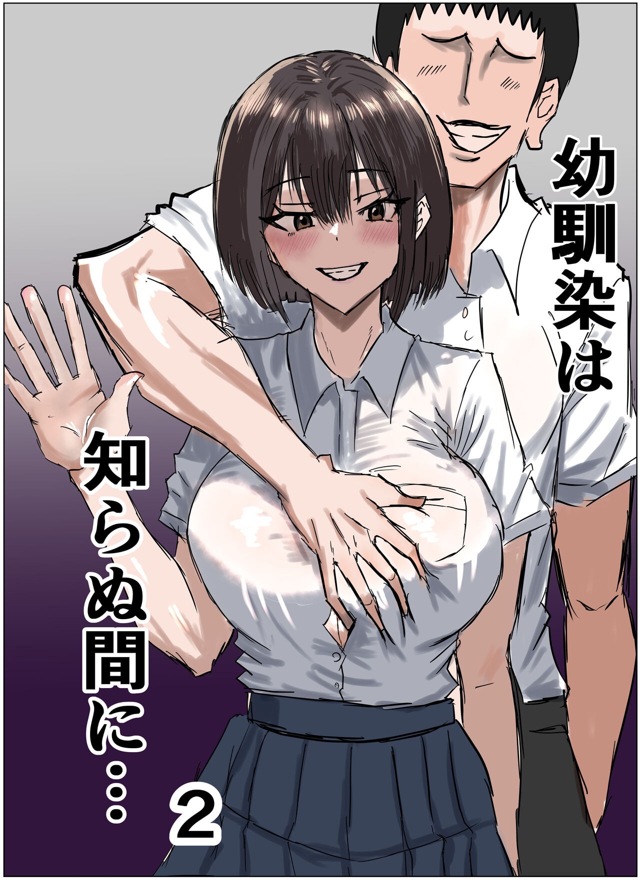 幼馴染は知らぬ間に… 2