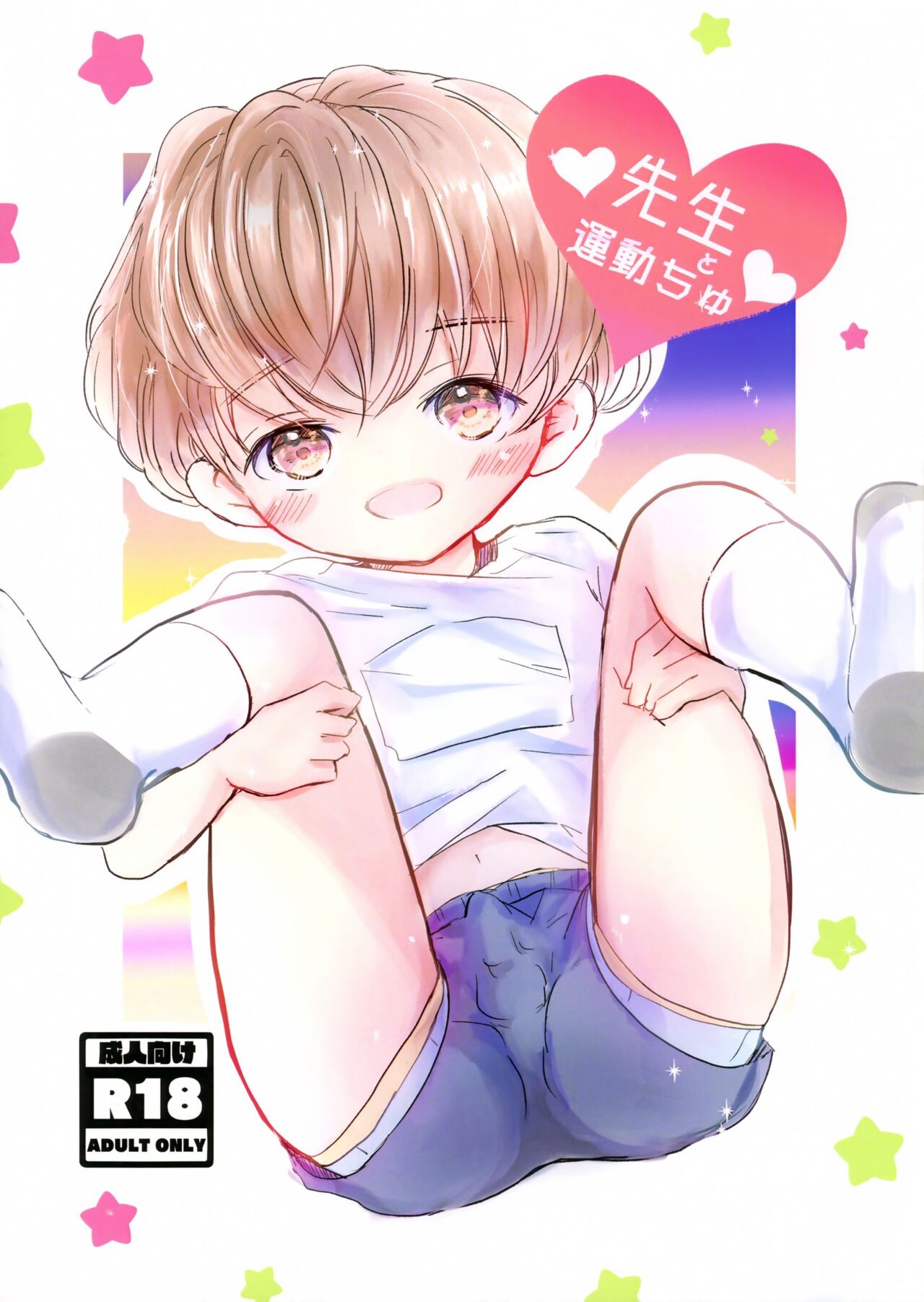 (秋葉原同人祭 第二回) 先生と運動ちゅ