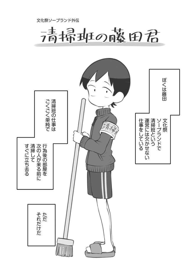 文化祭ソープランド外伝「清掃班の藤田君」