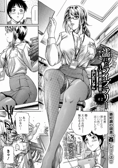 濡れたライブラリー #2 ～人妻司書の隷従～ (Web コミックトウテツ Vol.26)