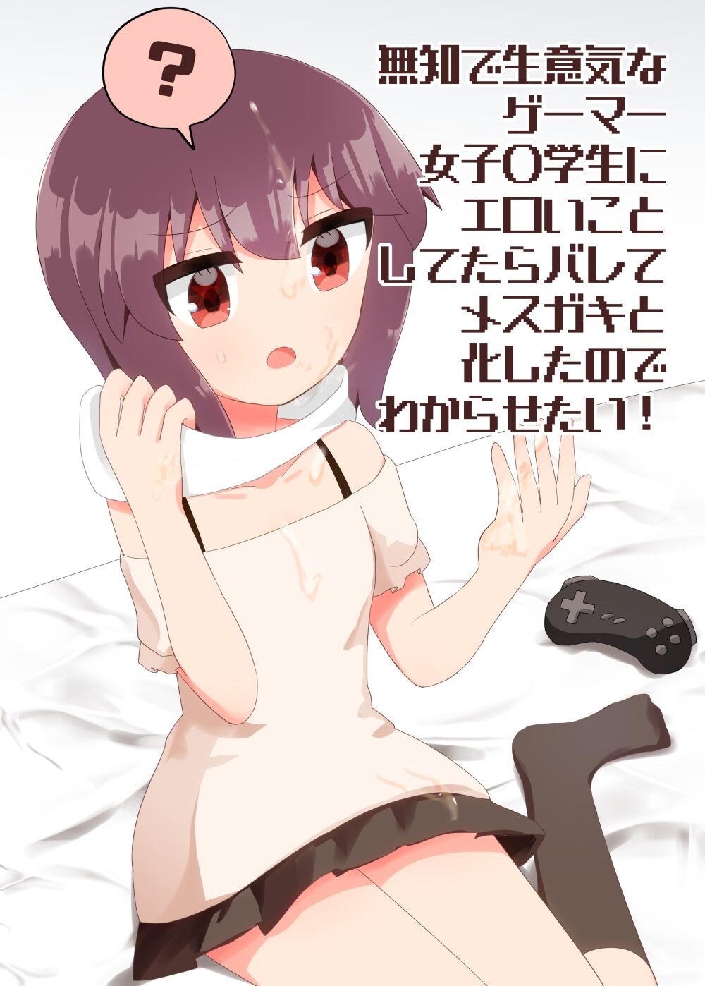 無知で生意気なゲーマー女子〇学生にエロいことしてたらバレてメスガキと化したのでわからせたい! + おまけ
