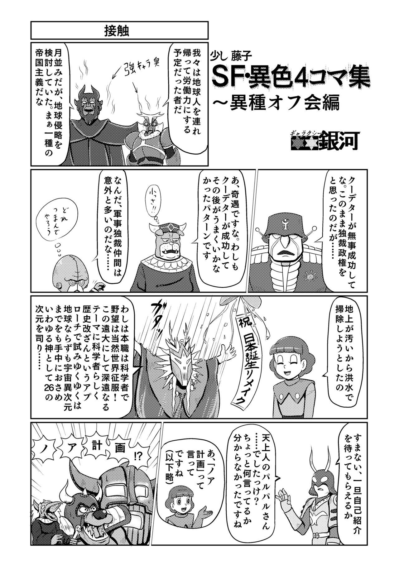 パラレルソレイユ寄稿 ギャラクシー銀河のSF異色4コマ集 (よろず)