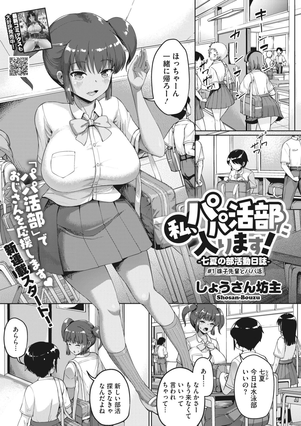 私、パパ活部に入ります! 〜七夏の部活動日誌〜 ＃1-3