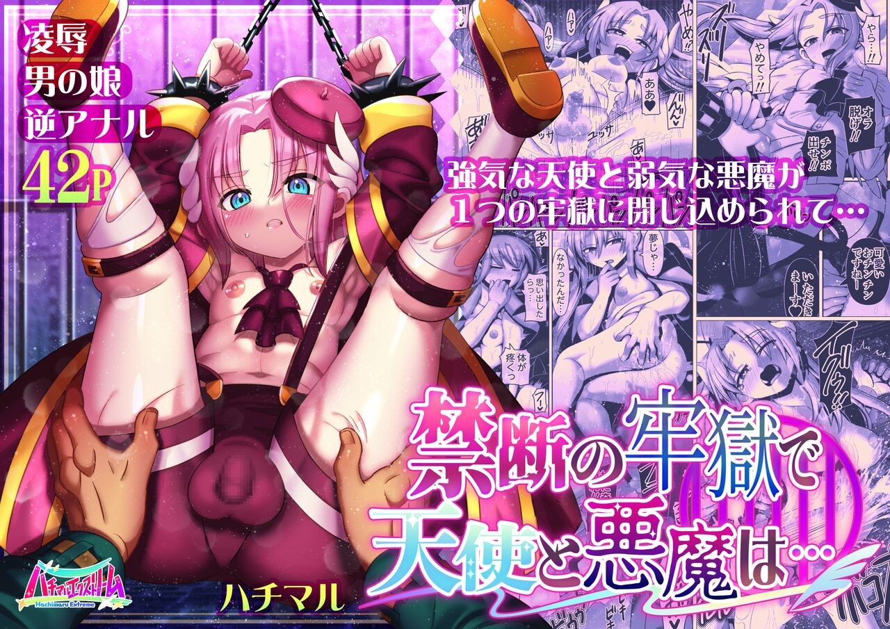 禁断の牢獄で天使と悪魔は...