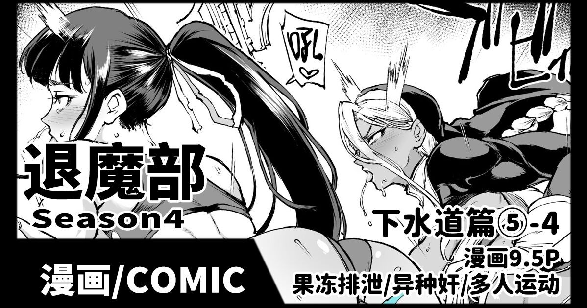 Taimabu S4 Gesuidou Hen 5-4 | JK退魔部 Season4 下水道篇5-4