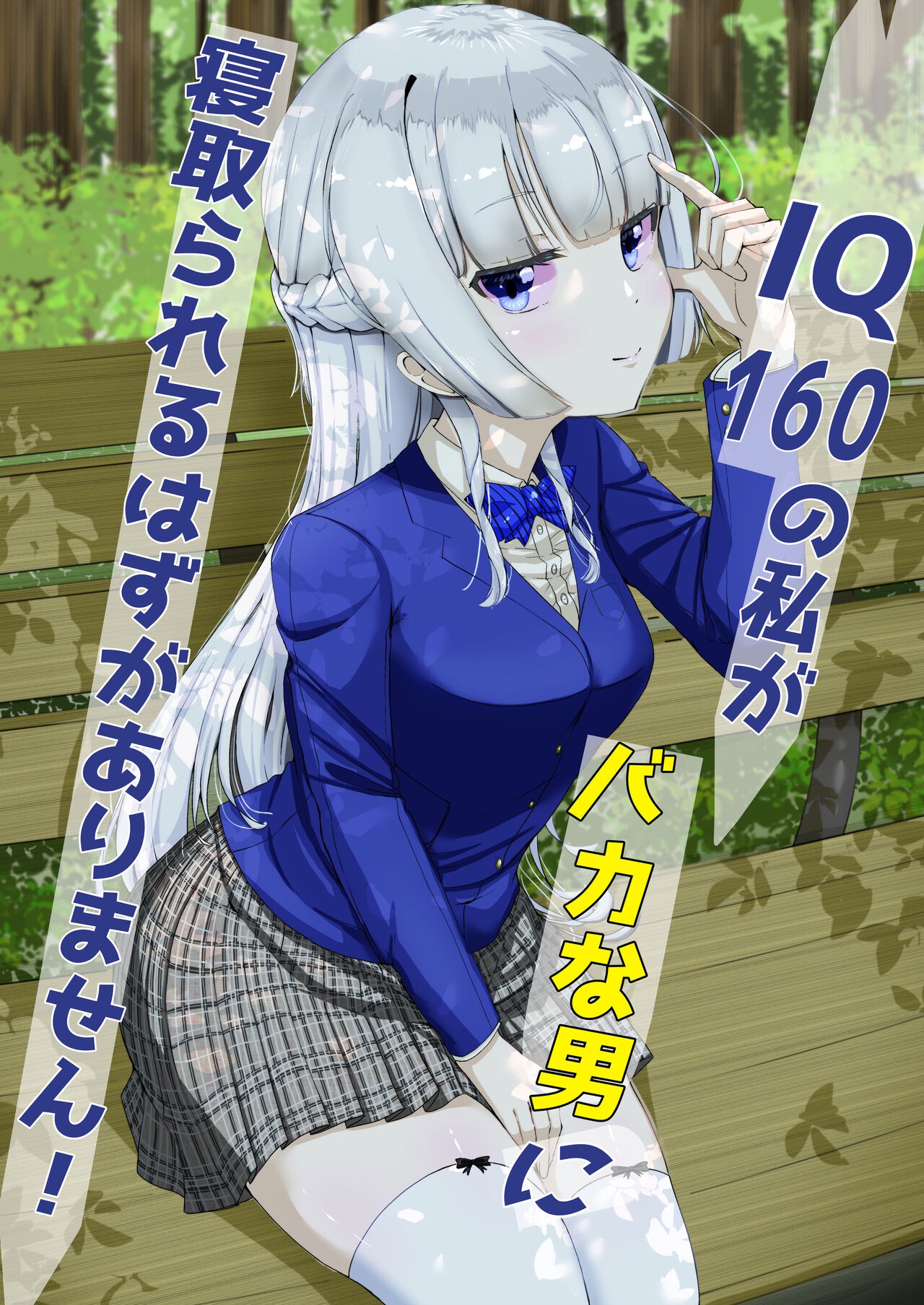 IQ160の私がバカな男に寝取られるはずがありません!