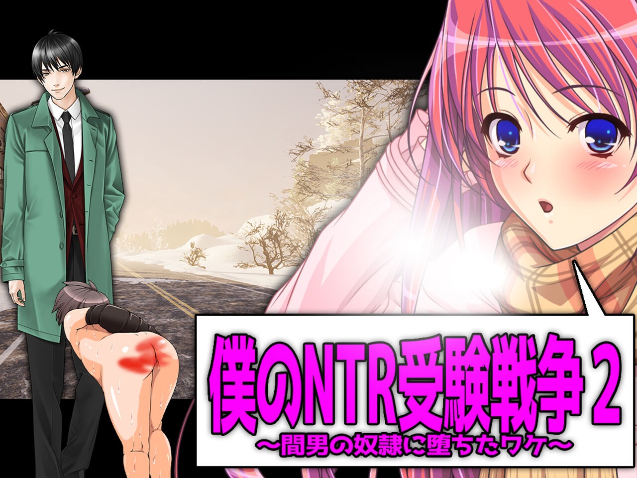 僕の寝取られ受験戦争2 ~間男の奴隷に堕ちたワケ~