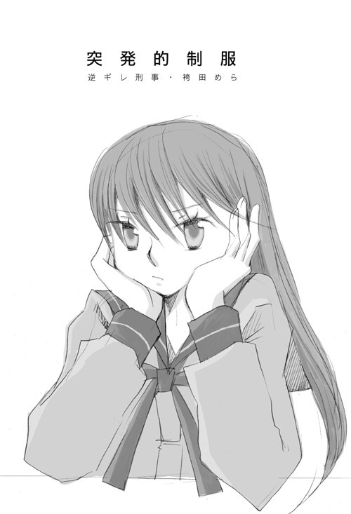 突発的制服 (最後の制服)