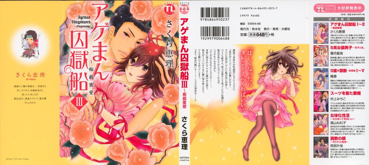 アゲまん囚獄船 (3) 痴戯蜜愛