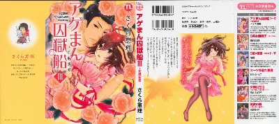 アゲまん囚獄船 (3) 痴戯蜜愛