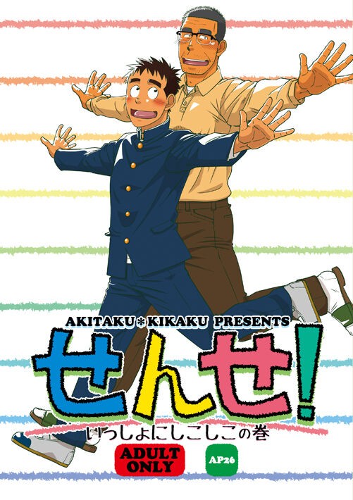 せんせ! いっしょにしこしこの巻