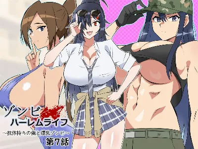 ゾンビハーレムライフ～抗体持ちの俺と爆乳ゾンビ～ 7