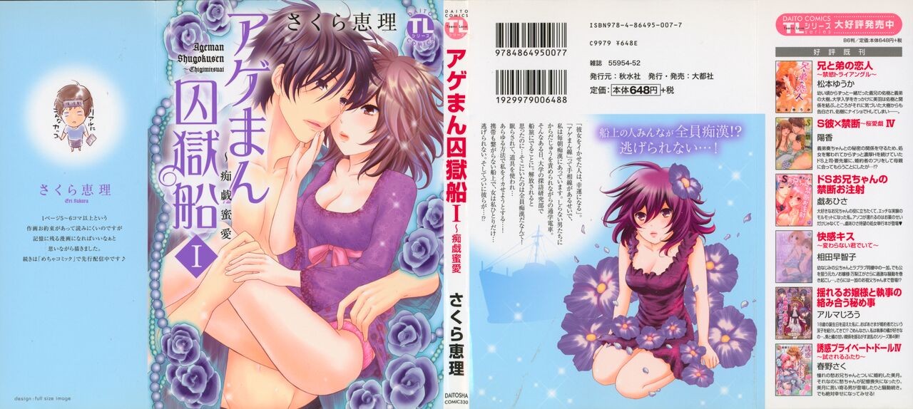 アゲまん囚獄船 (1) 痴戯蜜愛
