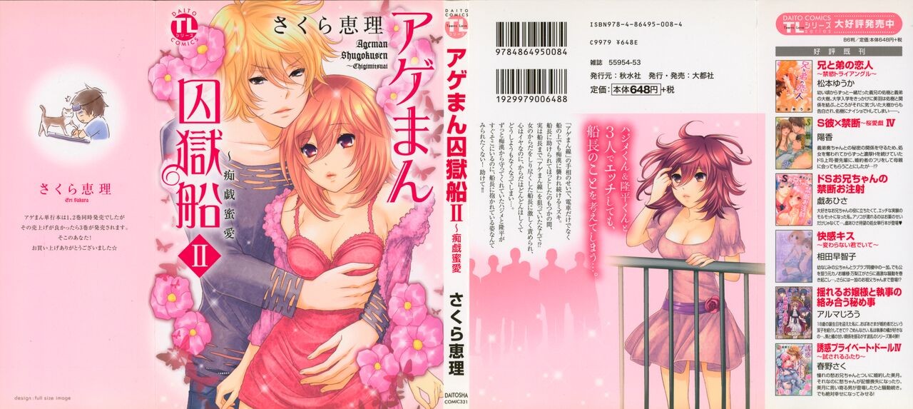 アゲまん囚獄船 (2) 痴戯蜜愛