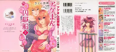 アゲまん囚獄船 (2) 痴戯蜜愛