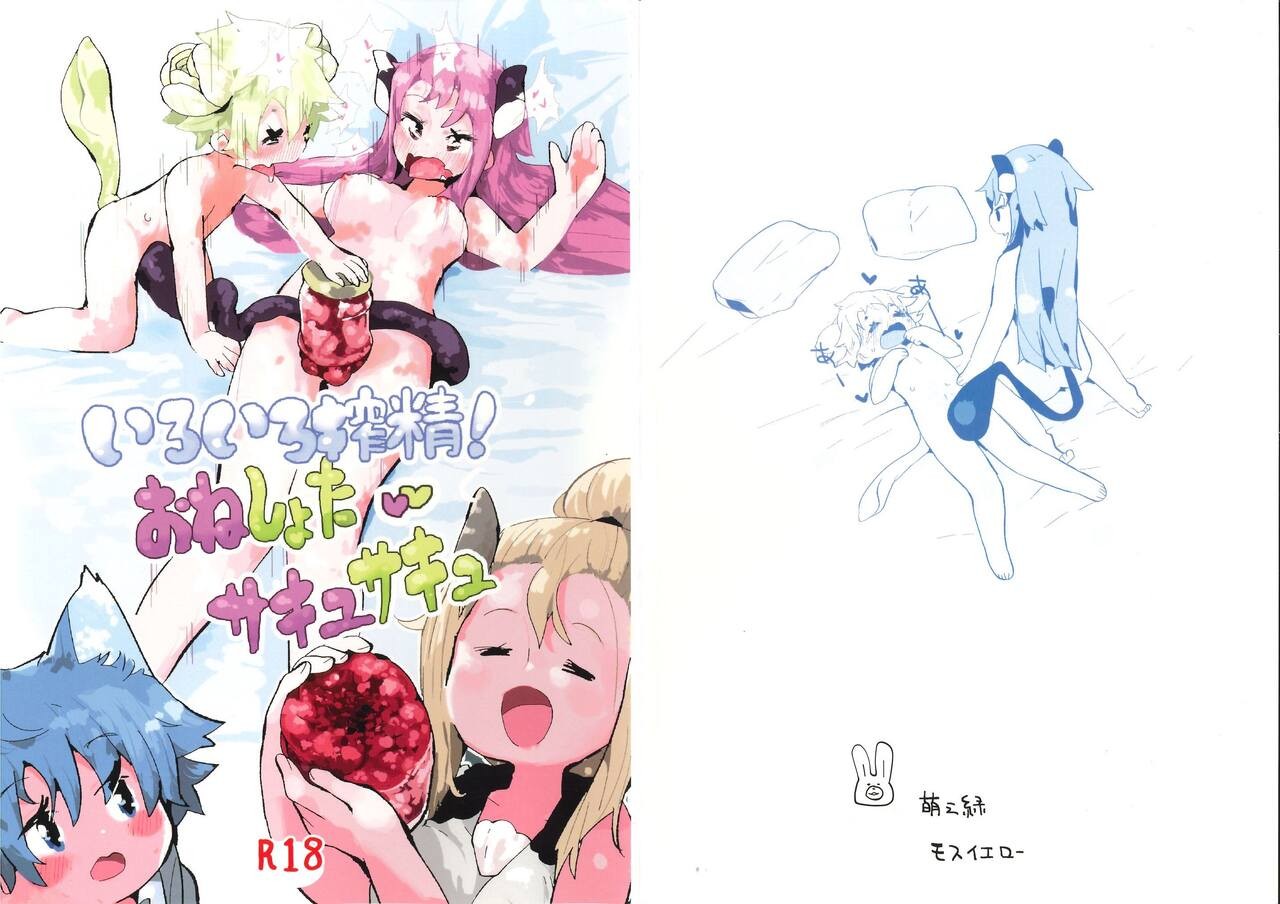 (C94) いろいろ搾精!おねしょたサキュサキュ