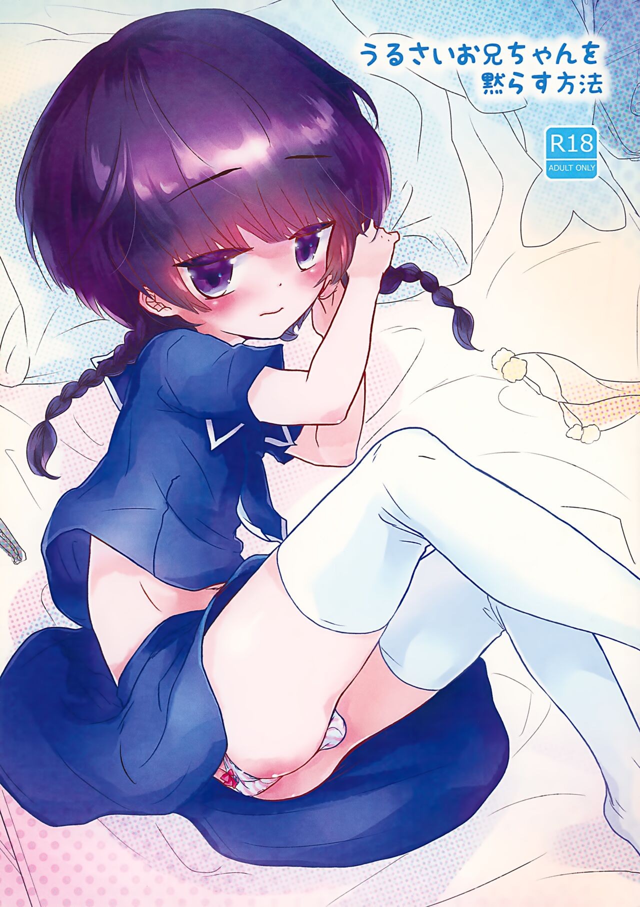 (C90) うるさいお兄ちゃんを黙らす方法