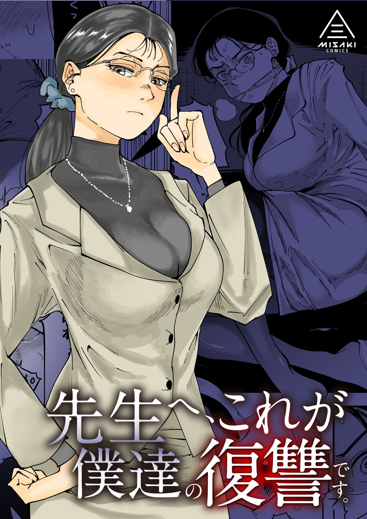 先生へ、これが僕達の復讐です。