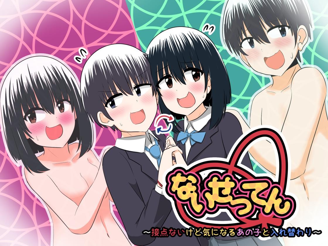 ないせつてん～接点ないけど気になるあの子と入れ替わり～