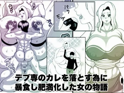 デブ専のカレを落とす為に暴食し肥満化した女の物語