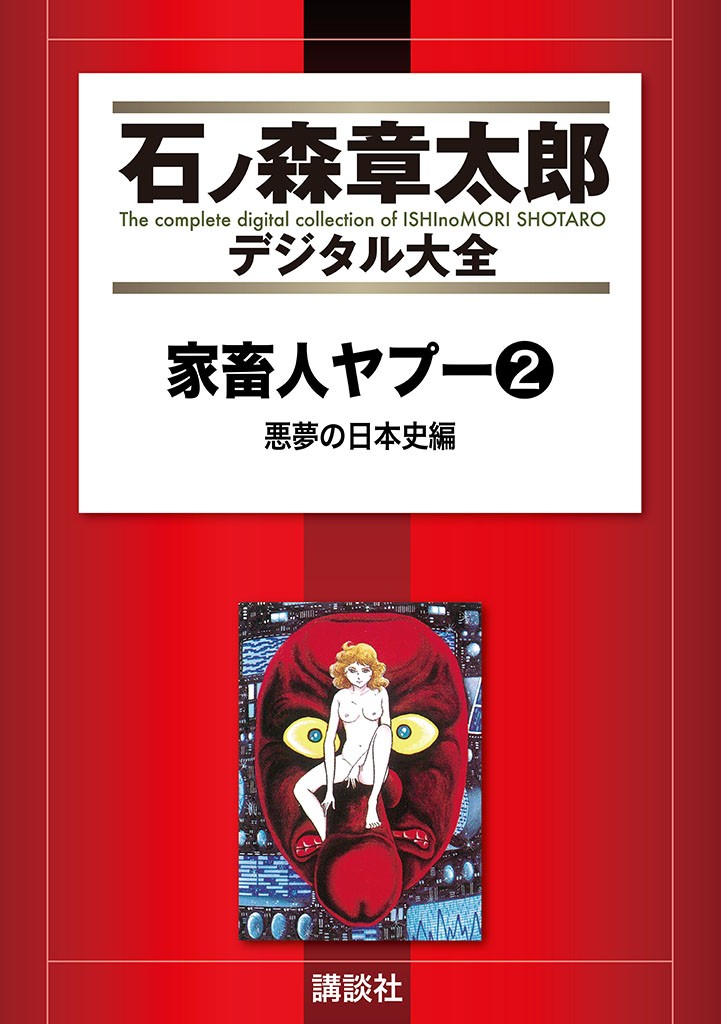 家畜人ヤプー 2 復刻版
