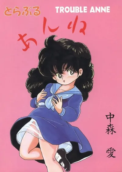 とらぶるあんね