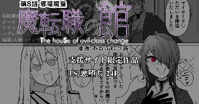 魔転職の館⑧