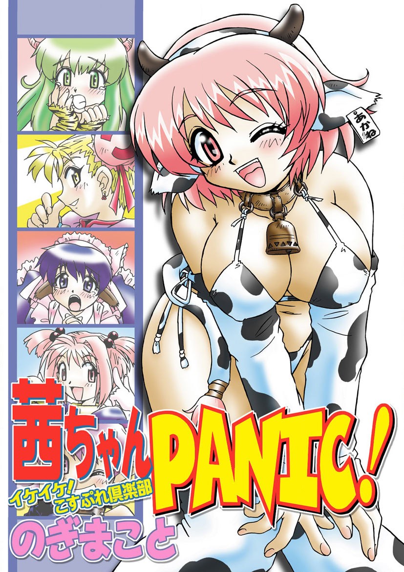 茜ちゃんPANIC! イケイケ! こすぷれ倶楽部