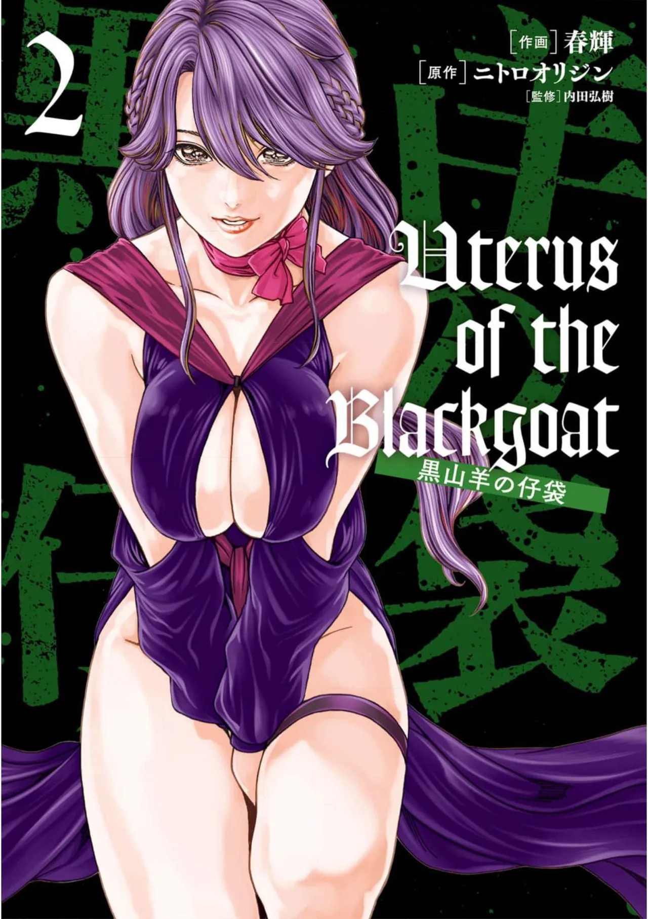 黒山羊の仔袋 2 (雑誌スキャン)