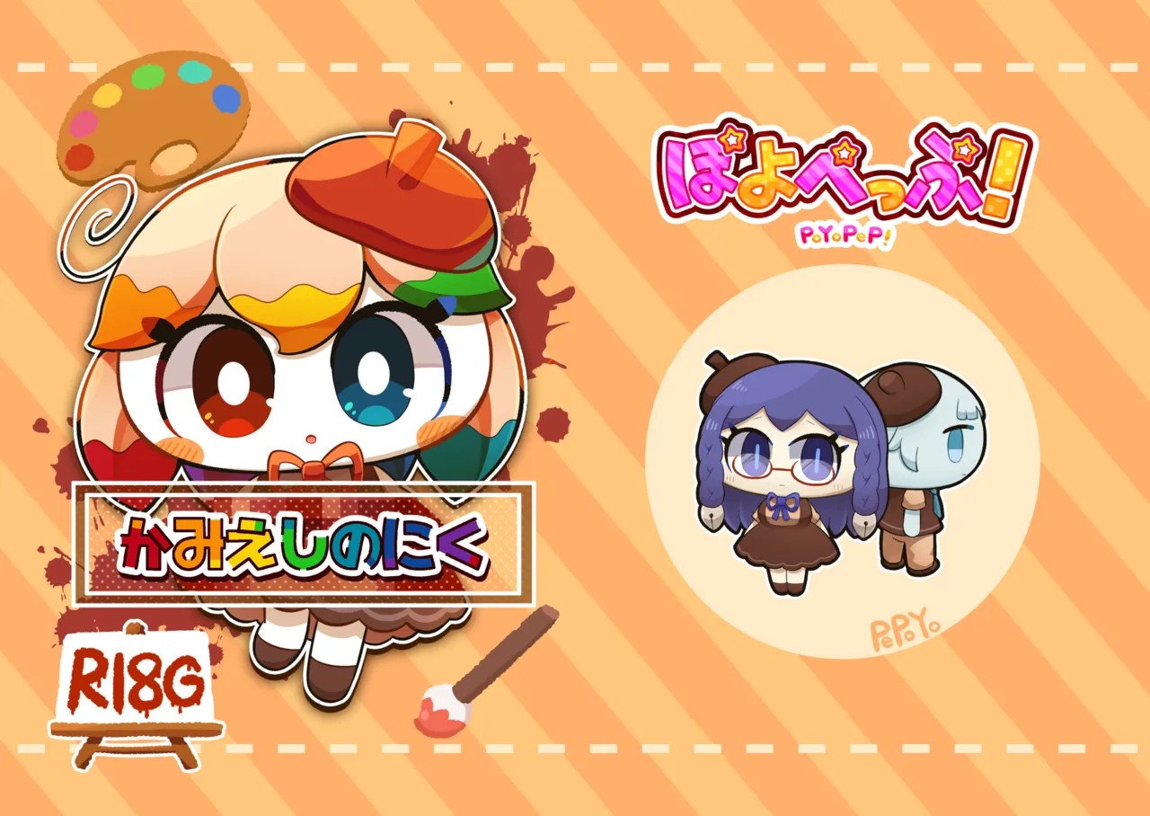 （ぺぽよ）かみえしのにく