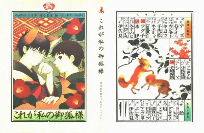 これが私の御狐様