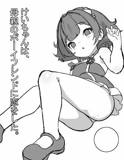 けいちゃんは、母親のボーイフレンドに恋をした。
